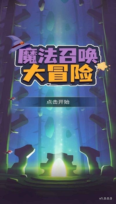 魔法召唤大冒险游戏下载