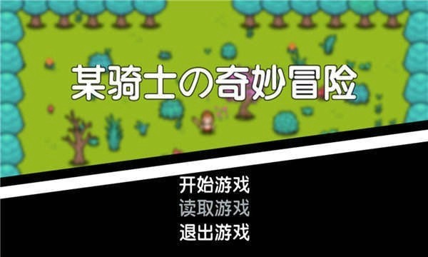 某骑士的奇妙冒险游戏下载