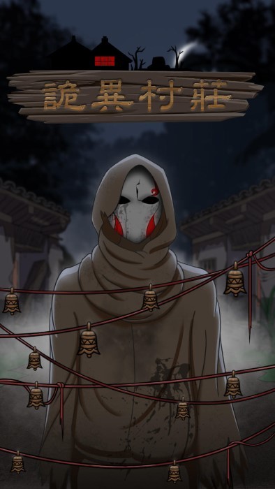 诡异村庄下载