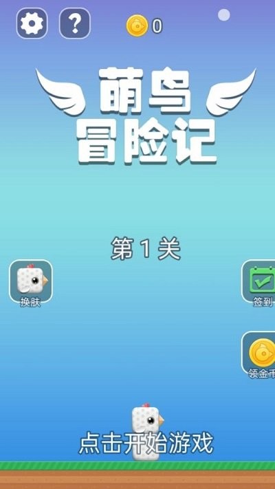 萌鸟冒险记游戏下载