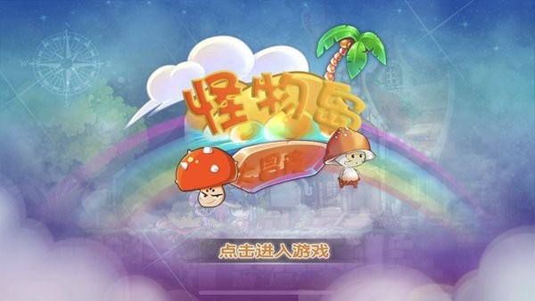 怪物岛大冒险游戏下载