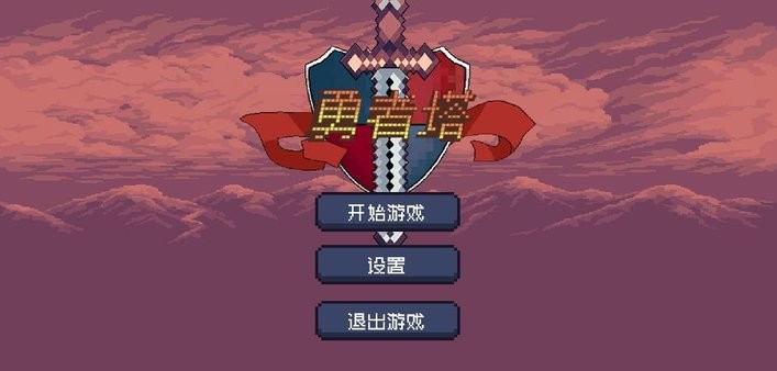 勇者塔最新版下载