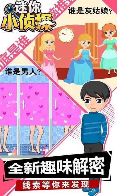 迷你小侦探免费下载