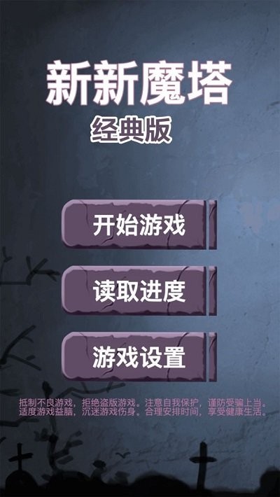 新新魔塔经典版下载