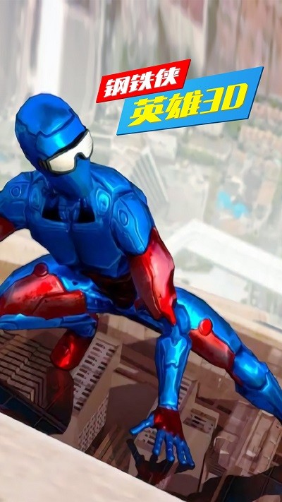钢铁侠英雄3d手机版下载
