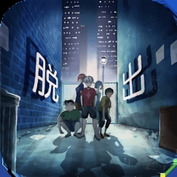 逃脱游戏逃离孩子们的后巷 v1.0.2 安卓版