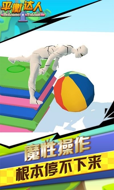 平衡达人手游下载
