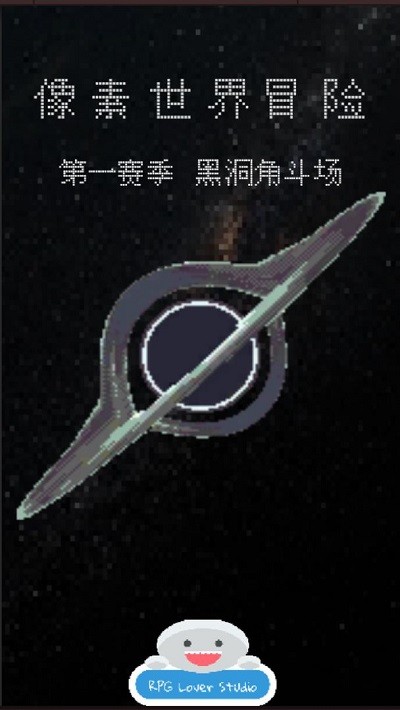 像素世界冒险黑洞角斗场游戏下载