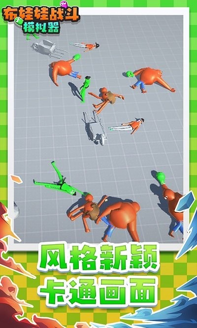 布娃娃战斗模拟器手游下载
