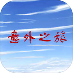 意外之旅手机版 v1.0 安卓版