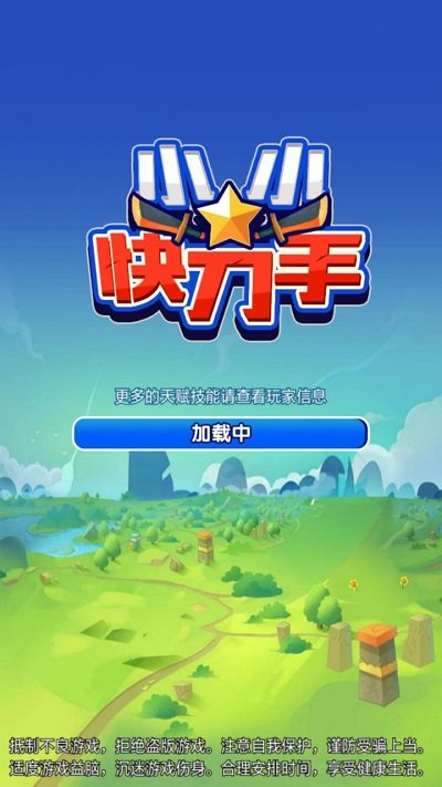 小小快刀手游戏下载