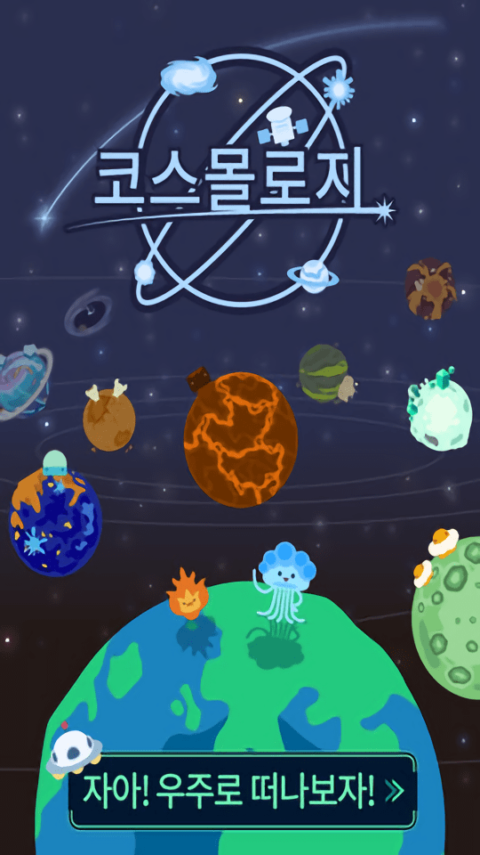 我们去太空吧游戏下载