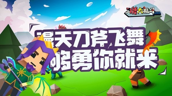 刀斧大乱斗下载