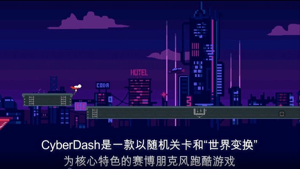 赛博冲刺游戏下载