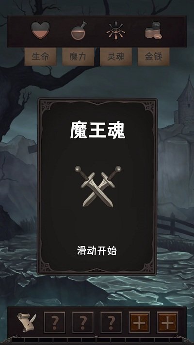 魔王魂游戏下载