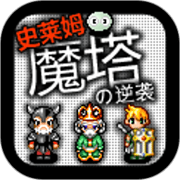 魔塔史莱姆的逆袭最新版 v1.1.0 安卓版