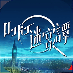 伦敦迷宫谭中文版 v1.0.0 安卓版