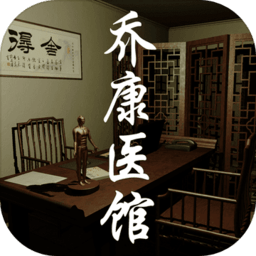 乔康医馆游戏 v1.0.0 安卓官方版