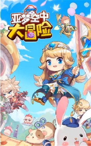 亚梦空中大冒险游戏下载