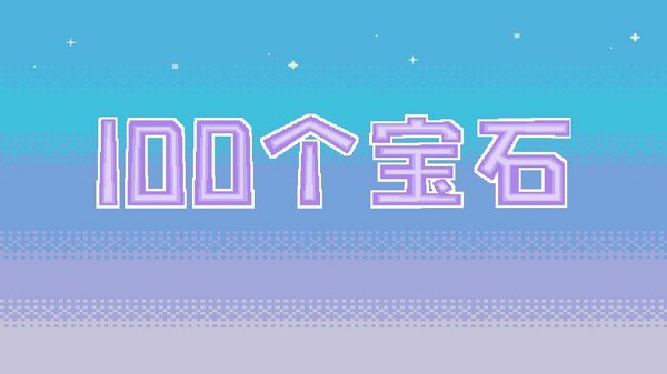 100个宝石游戏下载