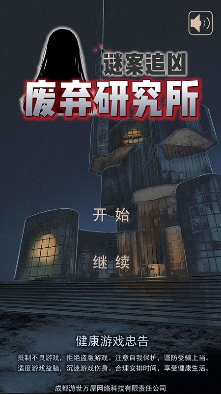 谜案追凶废弃研究所游戏下载