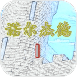 诺尔杰德复仇手机游戏 v1.1 安卓版