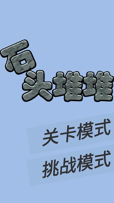 石头堆堆游戏下载