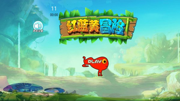 红黄蓝冒险游戏下载