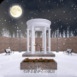 逃脱游戏下雪的庭院 v1.1 安卓版
