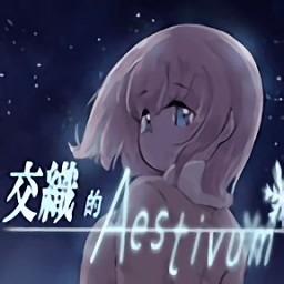 交织的aestivum最新版