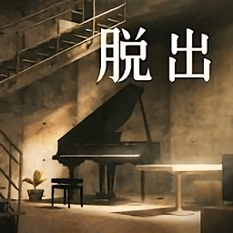 脱出地下室游戏 v0.1 安卓版