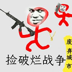 捡破烂战争游戏 v1.2.0 安卓版