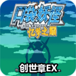 口袋妖怪忆梦之巅手机版 v2021.06.16.14 安卓版