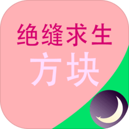 绝缝求生方块游戏 v1.0 安卓版