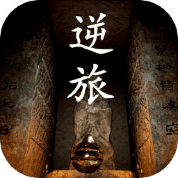 孙美琪疑案逆旅手机版