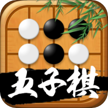 迎春五子棋游戏