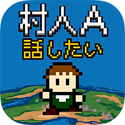 村人a勇者大人请听我说手机版 v2.2.0 安卓版