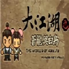 大江湖苍龙与白鸟手机版 v1.4.9 安卓版