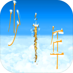 传奇依然是少年官方版 v1.0 安卓版