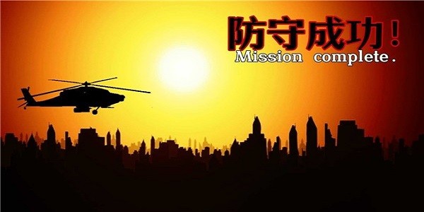 危机防守战游戏下载