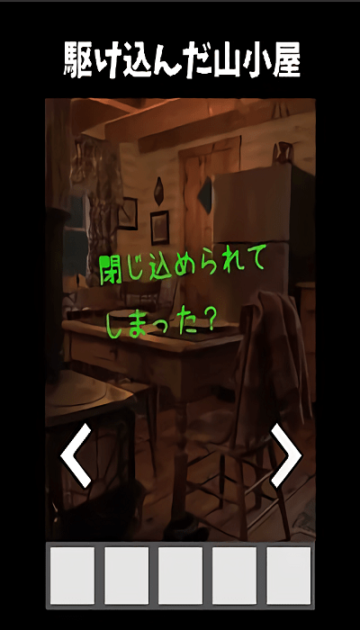 逃出记忆中的山间小屋最新版