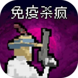 病毒猎手白小队游戏 v1.0 安卓版