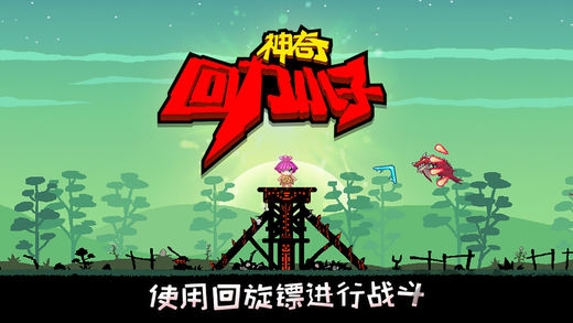 神奇回力小子免费下载