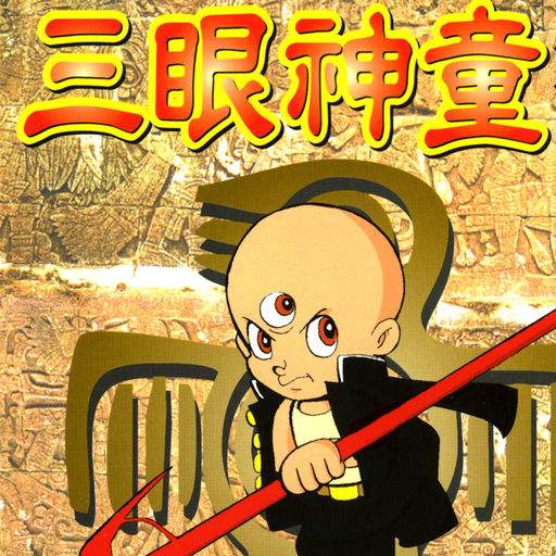 三眼神童中文版 v2.5 安卓版