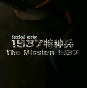 1937特种兵安卓无敌版(暂未上线)
