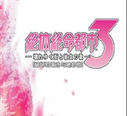 绝体绝命都市3完全汉化版(暂未上线)
