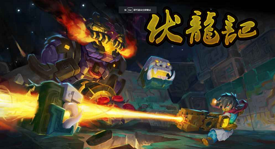 山海长歌外章伏龙记手机版下载