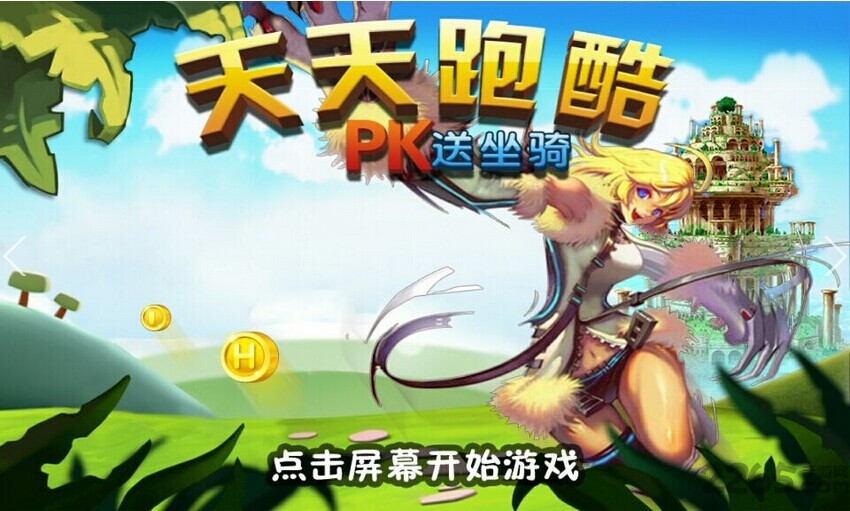天天跑酷pk送坐骑破解版下载