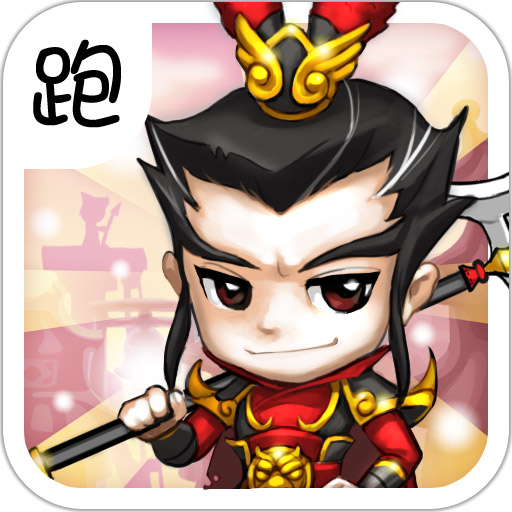 三国酷跑游戏