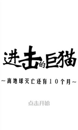 进击的巨猫游戏下载